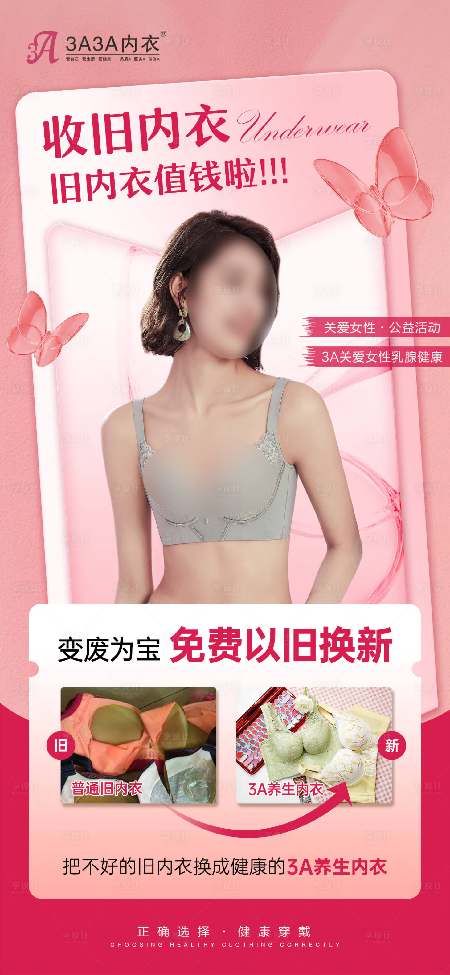 源文件下載【享設計】搜索編號：62170029133111976【內衣以舊換新公益海報】