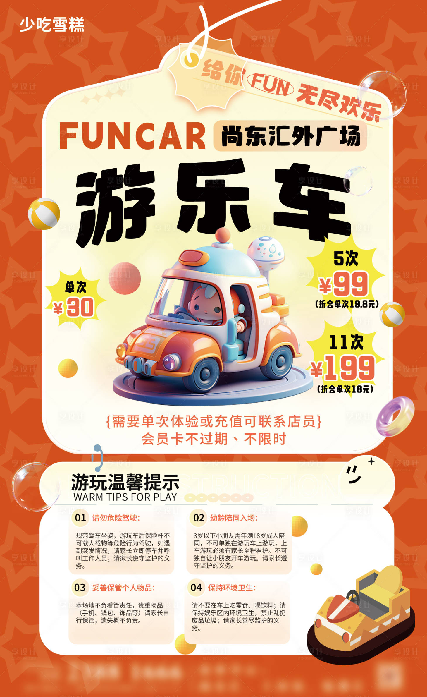 源文件下载【享设计】搜索编号：79840029669535899【游玩车宣传海报】