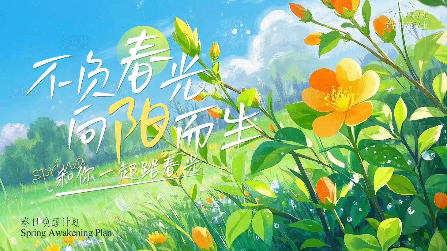 源文件下载【享设计】搜索编号：51330029314638895【不负春光向阳而生背景板】