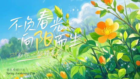 不负春光向阳而生背景板