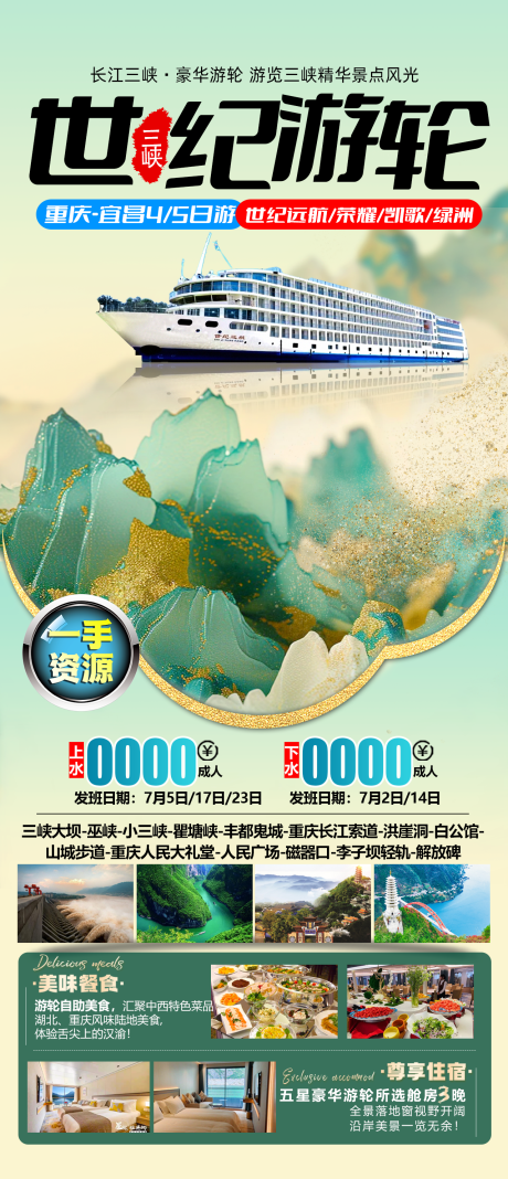 源文件下载【三峡世纪游轮旅游广告】编号：15800029322925764