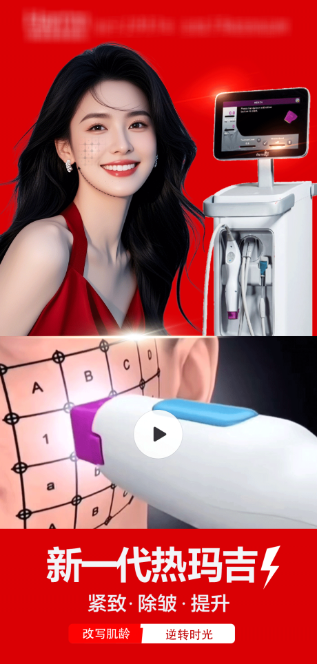 源文件下载【医美热玛吉视频框海报】编号：73550029835871516
