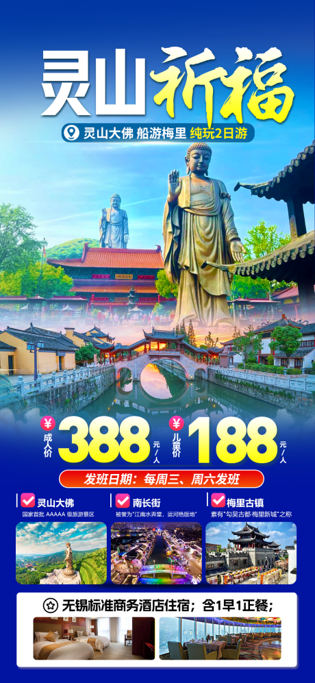 源文件下载【无锡灵山大佛旅游海报】编号：92760029126557599