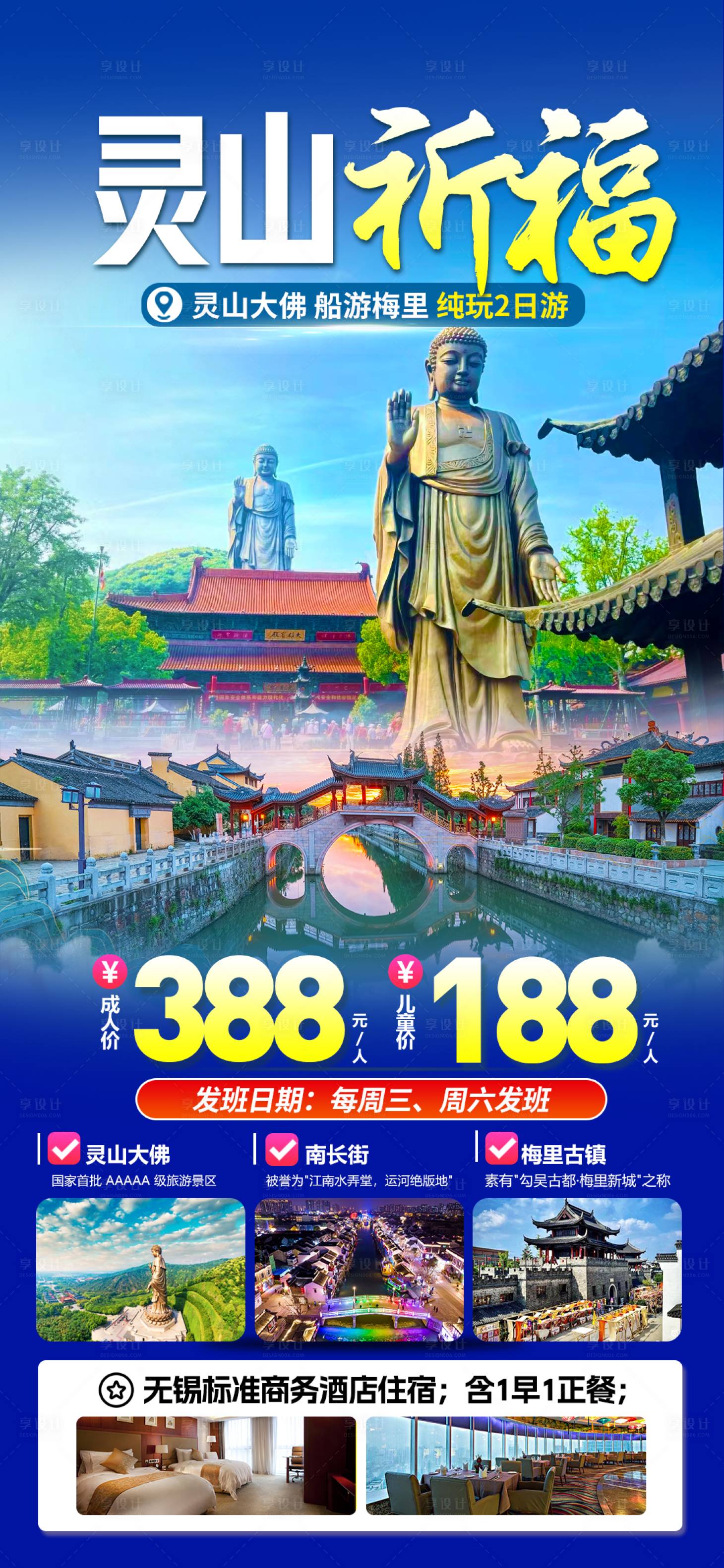 源文件下载【享设计】搜索编号：92760029126557599【无锡灵山大佛旅游海报】