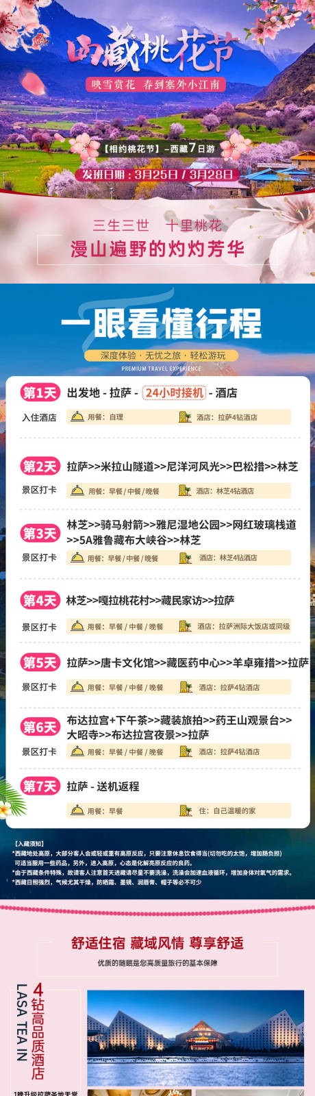 源文件下載【享設計】搜索編號：63030029711035518【西藏桃花節長圖】