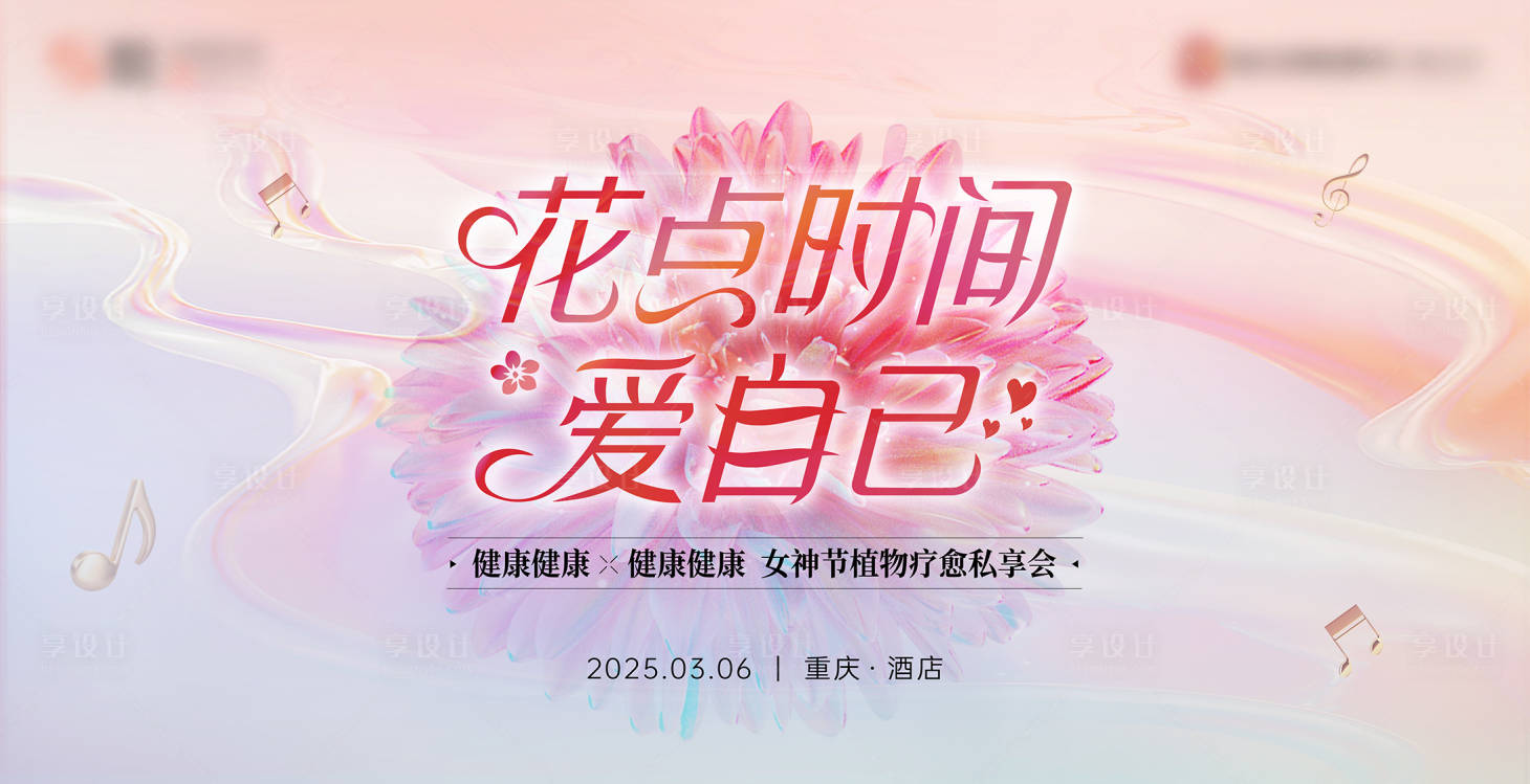 源文件下載【享設計】搜索編號：56820029121376700【女神節主kv】