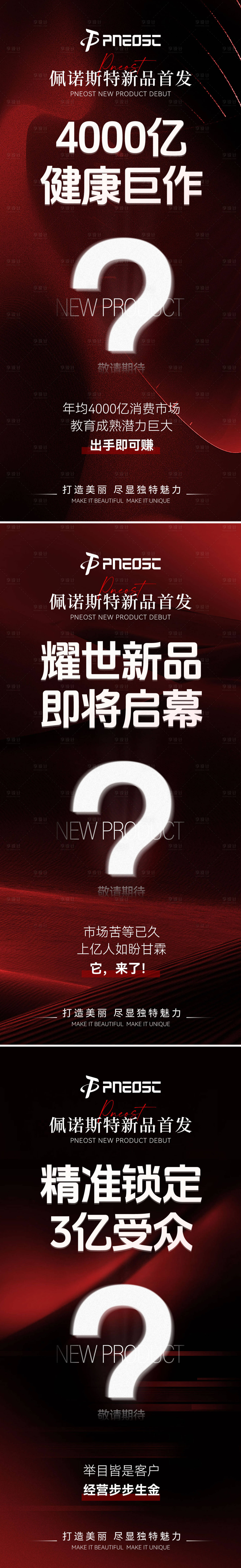 源文件下载【享设计】搜索编号：77220029826513086【新品预热造势系列海报】