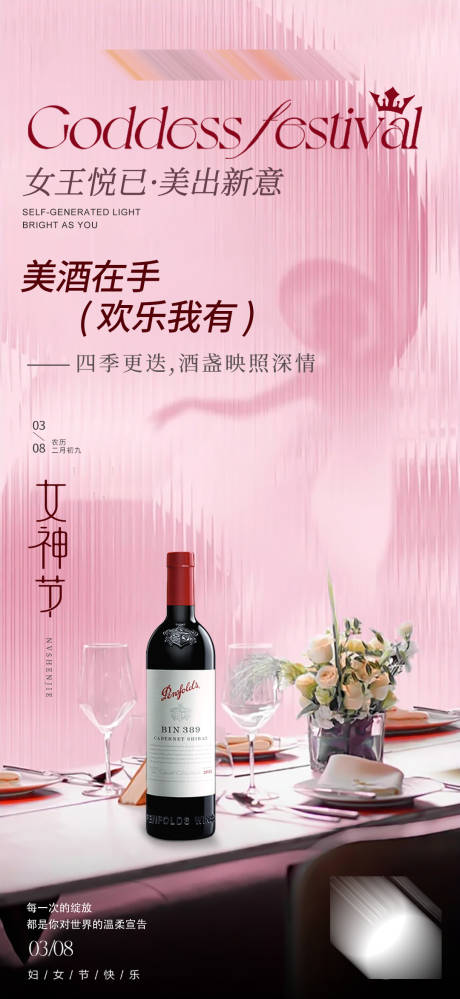 源文件下载【享设计】搜索编号：27460029644308926【跨界女神节女王节红酒促销海报】