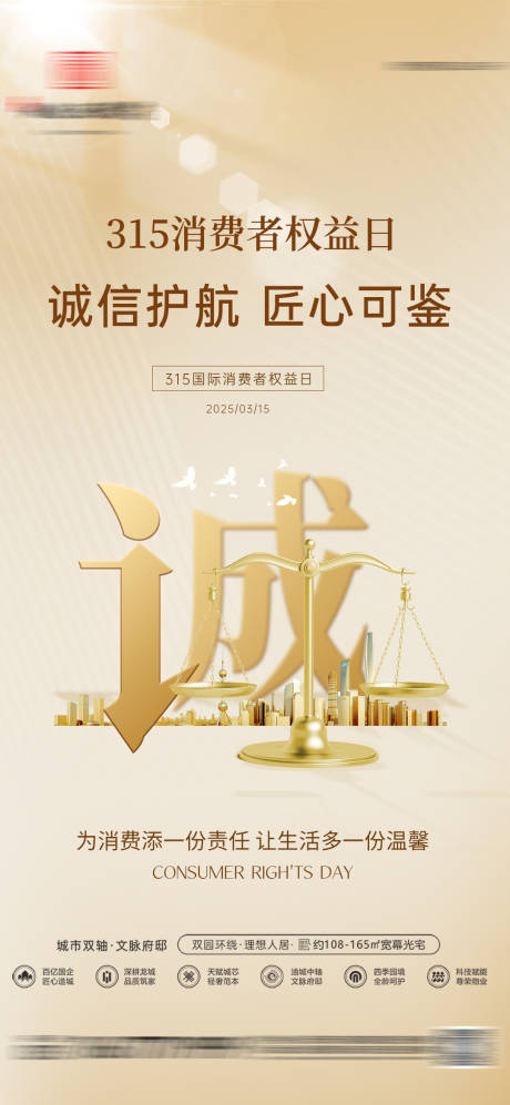 源文件下载【地产诚信匠心315消费者权益日海报】编号：65310029402689520