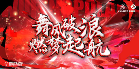 源文件下载【街舞动感海报】编号：84300029425917812