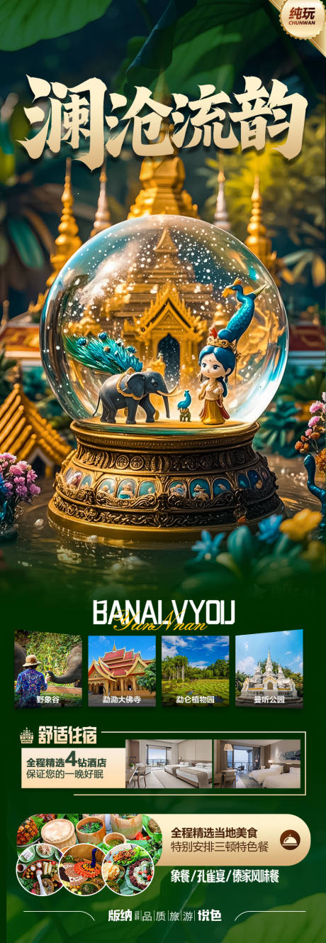 云南西双版纳旅游海报