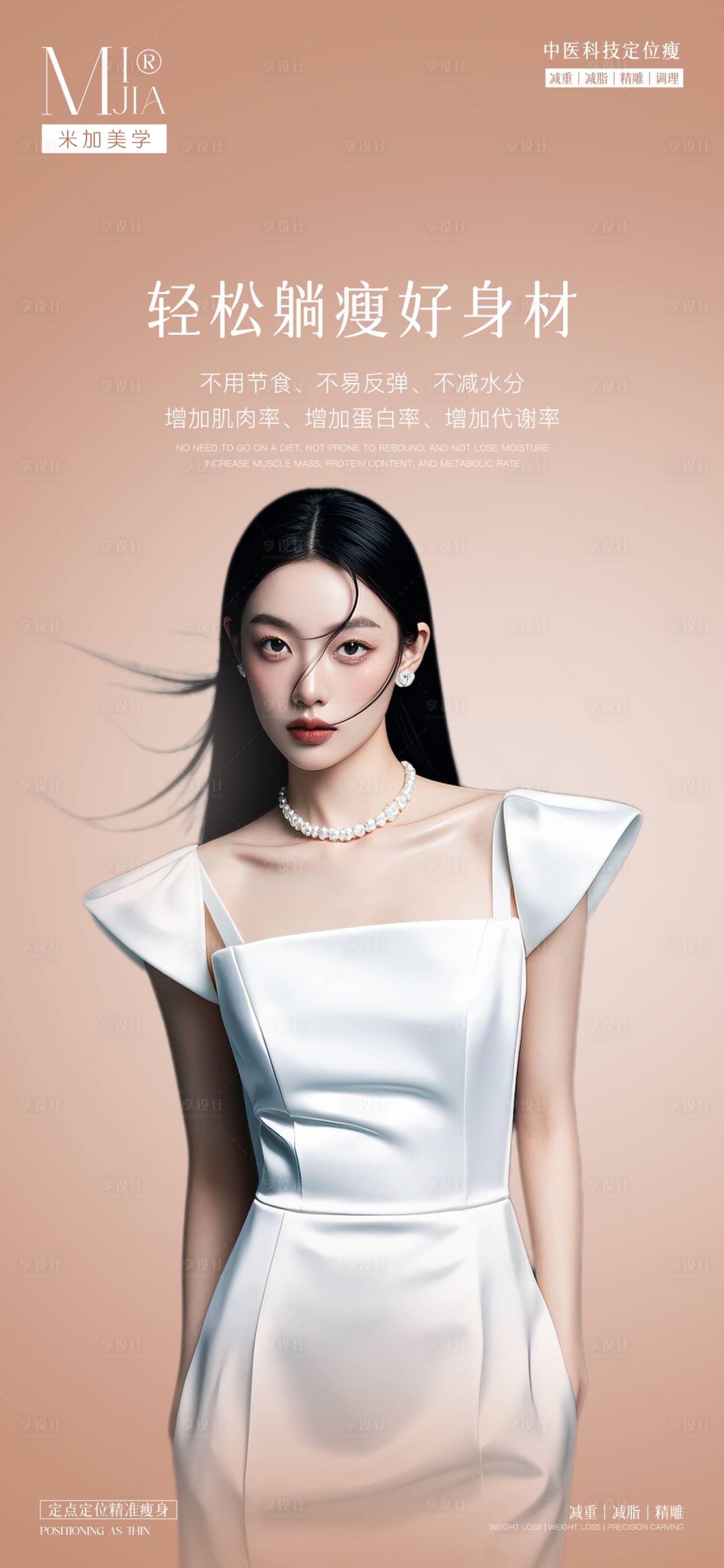 源文件下载【享设计】搜索编号：52090029399419424【医美瘦身海报】