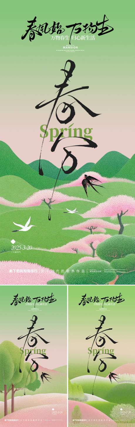源文件下載【享設計】搜索編號：64560029297498570【春分海報】