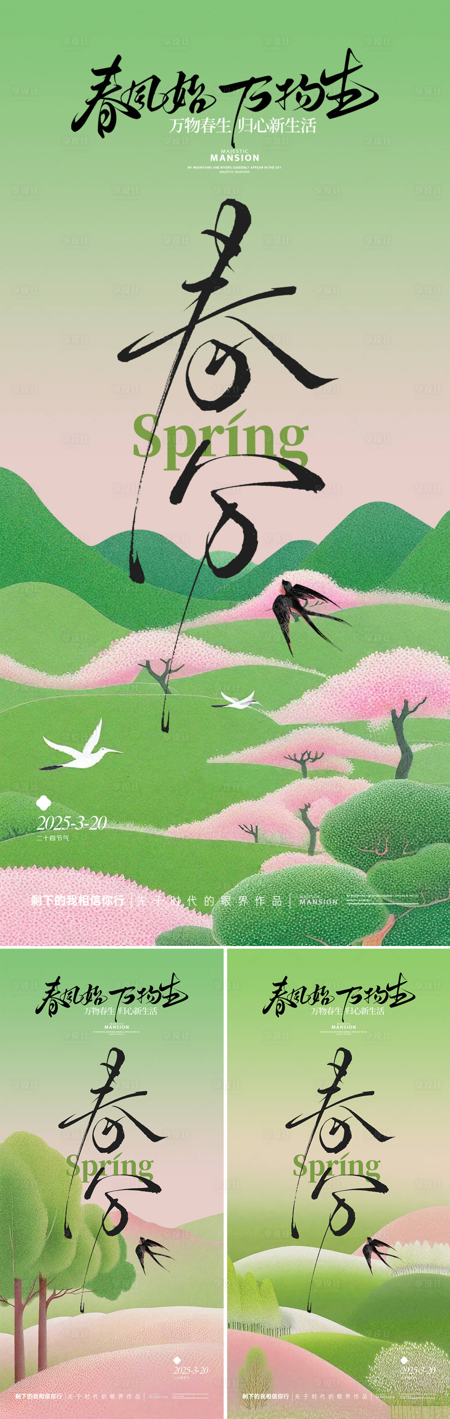 源文件下載【享設計】搜索編號：64560029297498570【春分海報】