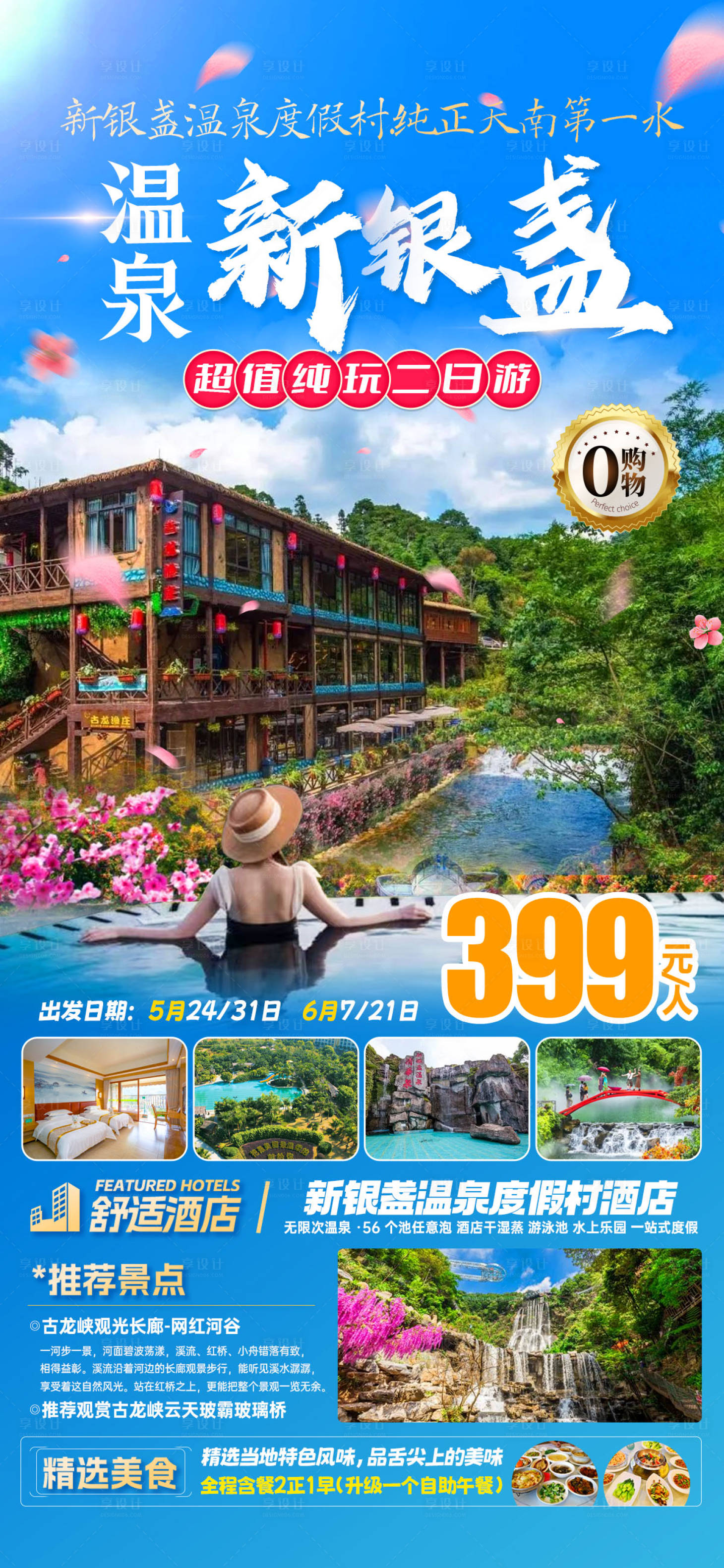 源文件下载【享设计】搜索编号：72600029473377407【新银盏温泉旅游海报】