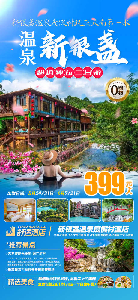 新银盏温泉旅游海报