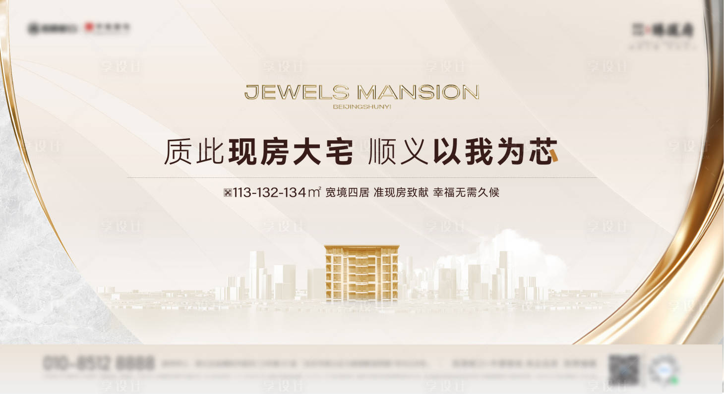 源文件下载【享设计】搜索编号：35190029873439160【地产主画面现房广告展板】