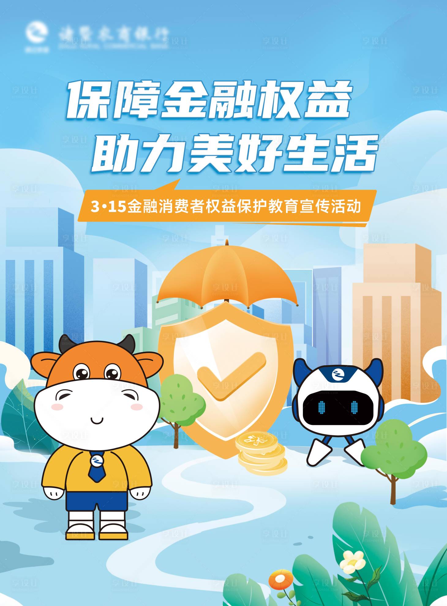 源文件下载【享设计】搜索编号：27760029248544377【3.15金融消费者权益保护公益海报】