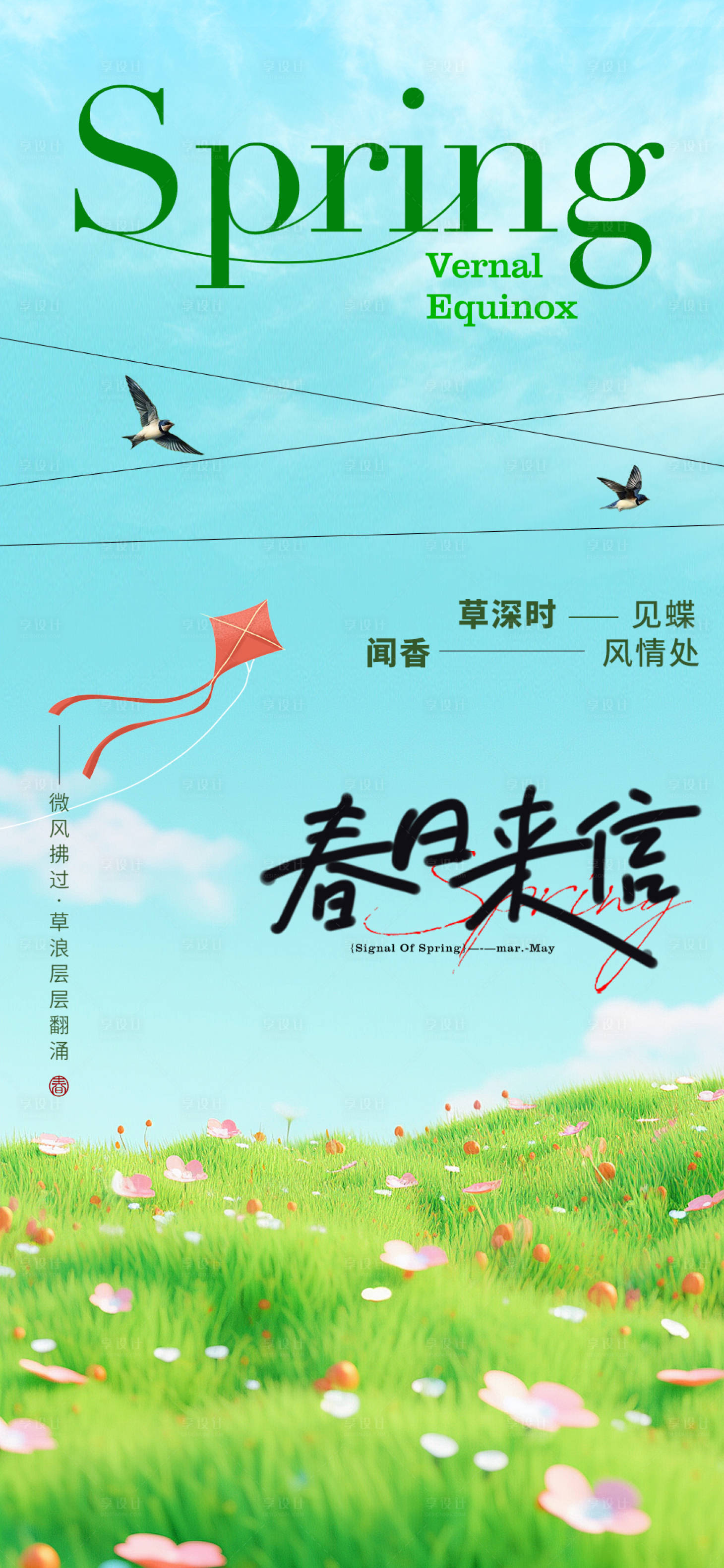 源文件下載【享設計】搜索編號：90690029467602359【春天海報設計】