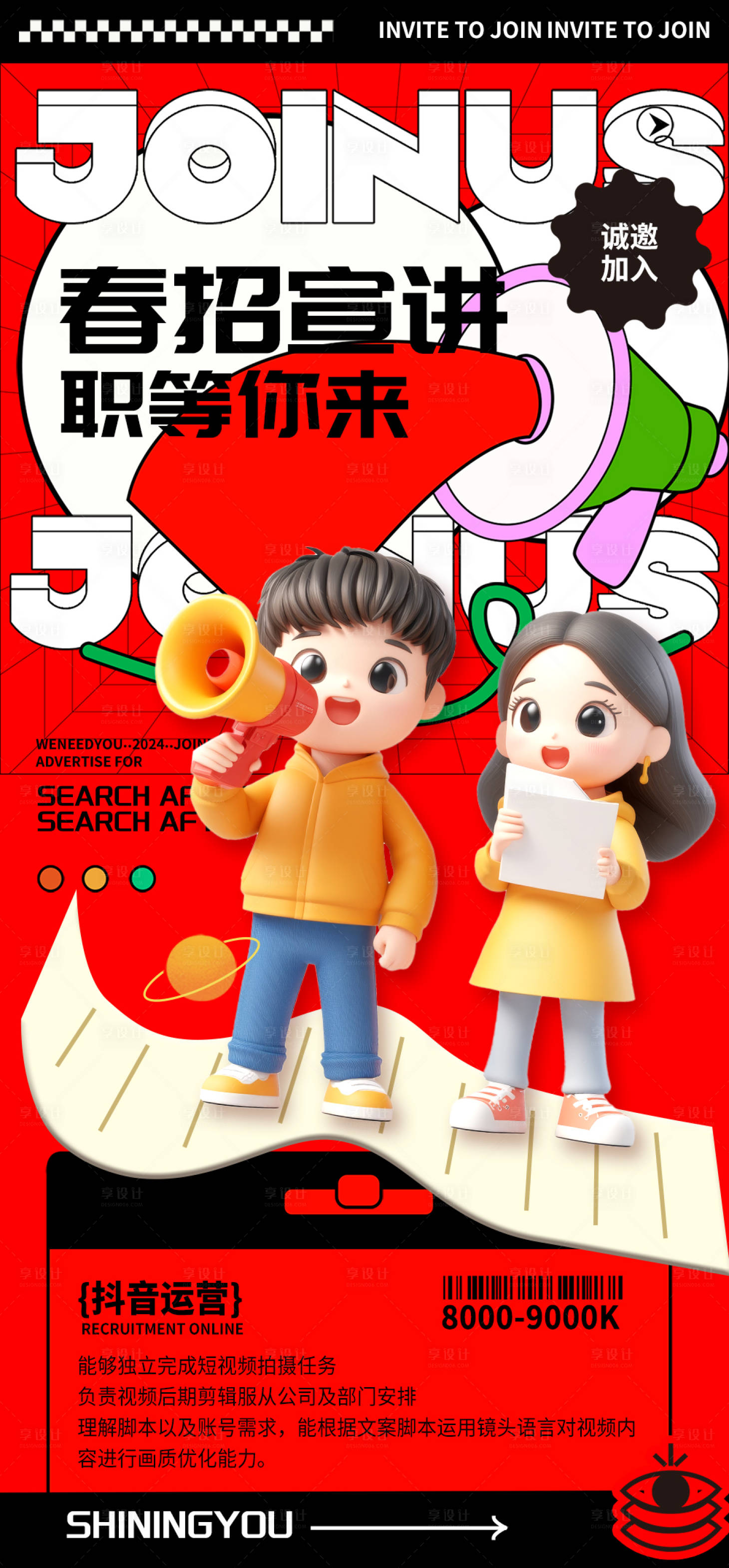 源文件下载【享设计】搜索编号：19970029297527728【招聘抖音运营海报】