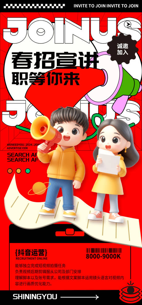 招聘抖音运营海报