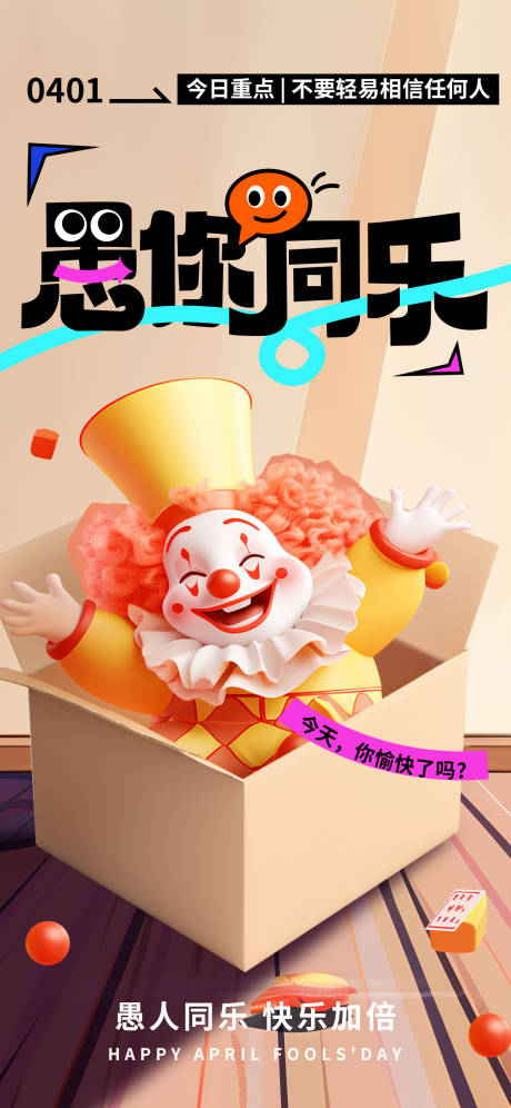 源文件下载【愚人节愚你同乐快乐简约创意海报】编号：21660029813445588