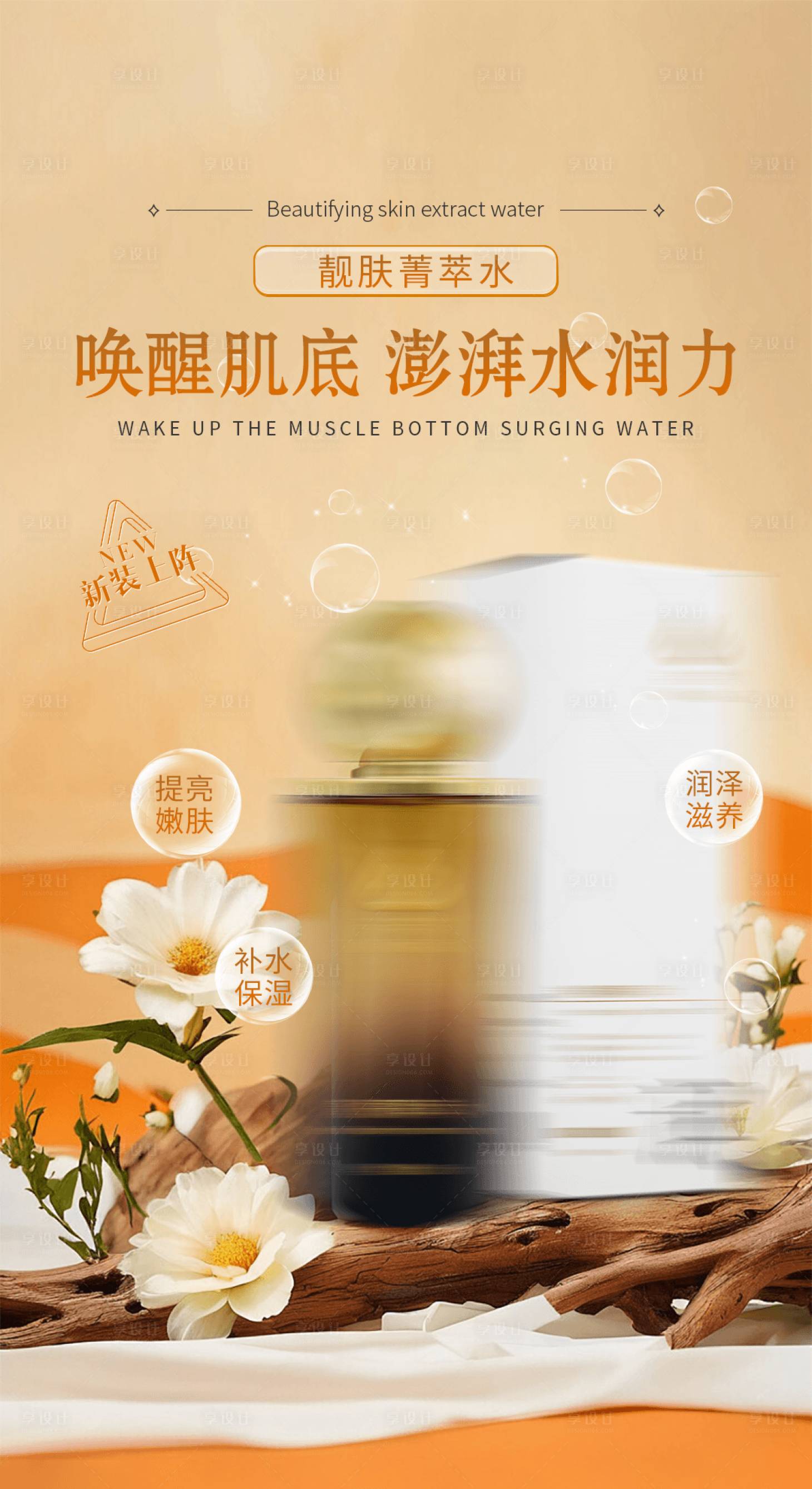 源文件下载【享设计】搜索编号：96130029580665901【护肤品补水保湿美白海报】