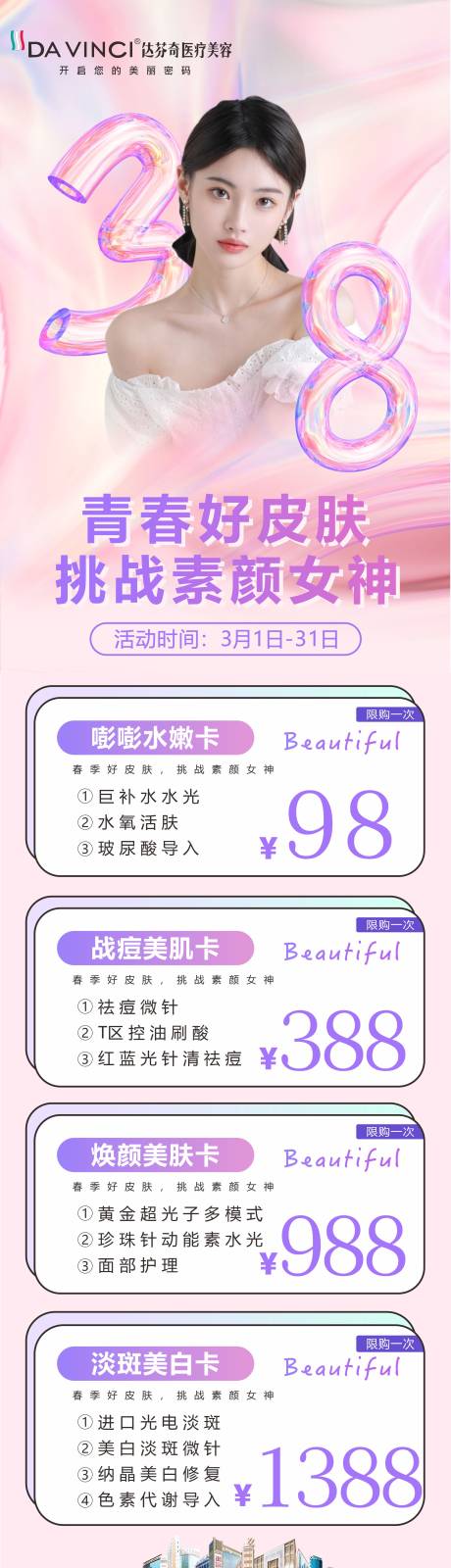 源文件下载【医美38节活动朋友圈】编号：48000029812768855