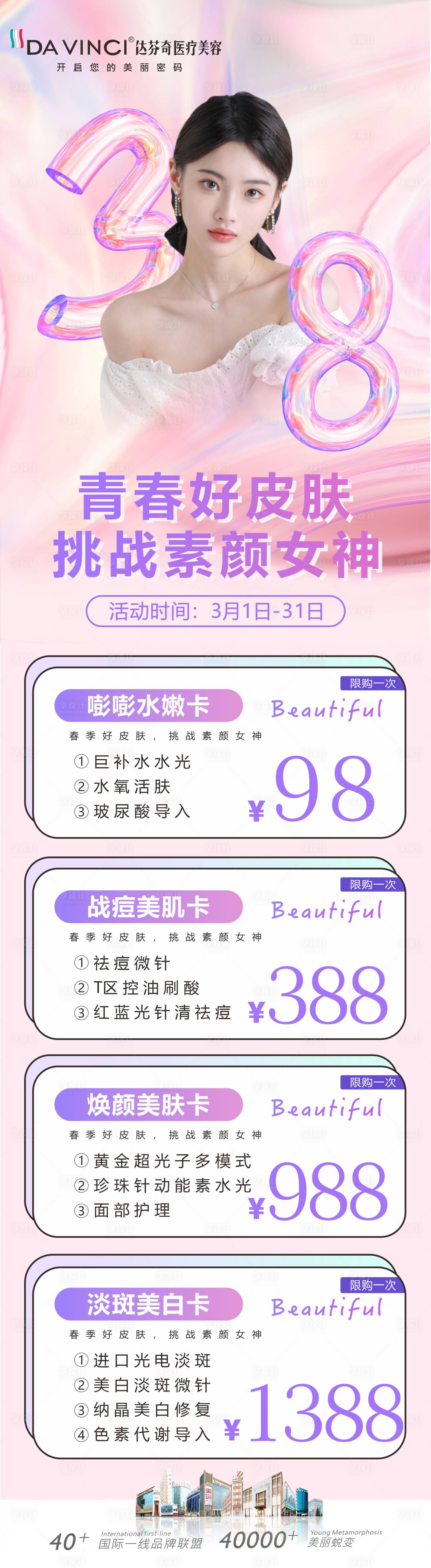 源文件下載【享設計】搜索編號：48000029812768855【醫美38節活動朋友圈】