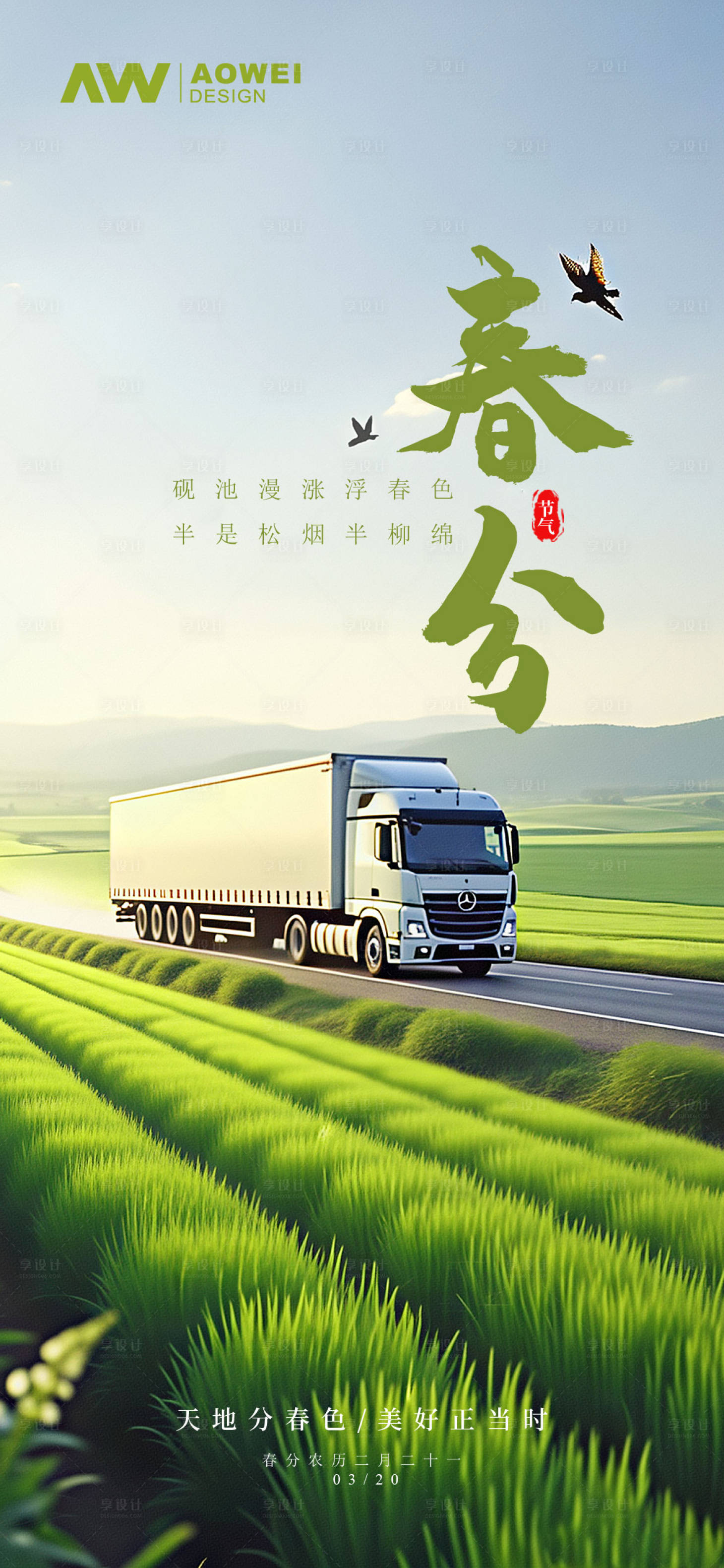 源文件下載【享設(shè)計】搜索編號：28610029431042953【春分時節(jié)海報】