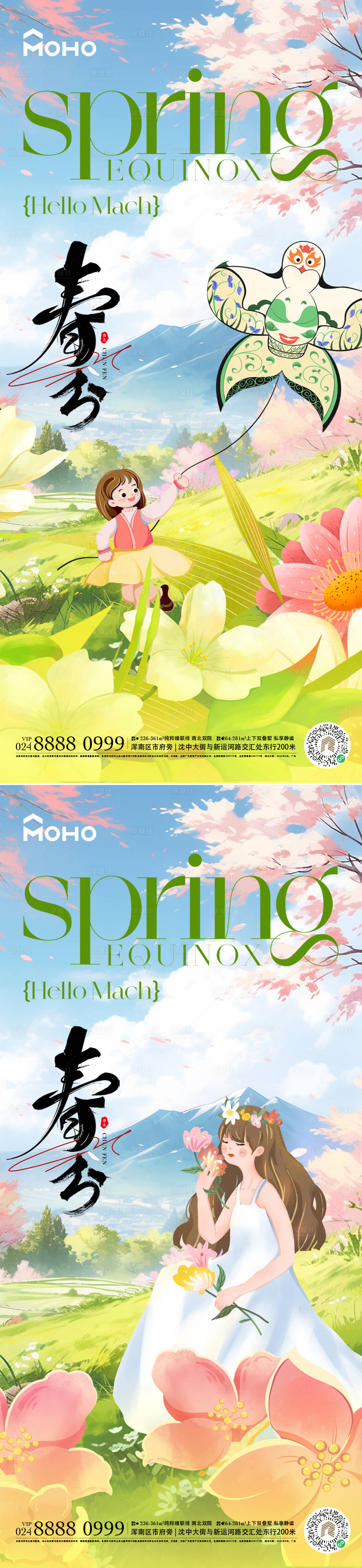 源文件下载【享设计】搜索编号：94790029118502443【春分节气海报】