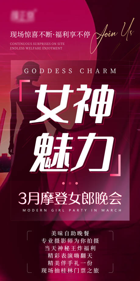 源文件下载【女神魅力晚会大字报海报】编号：50890029165377497