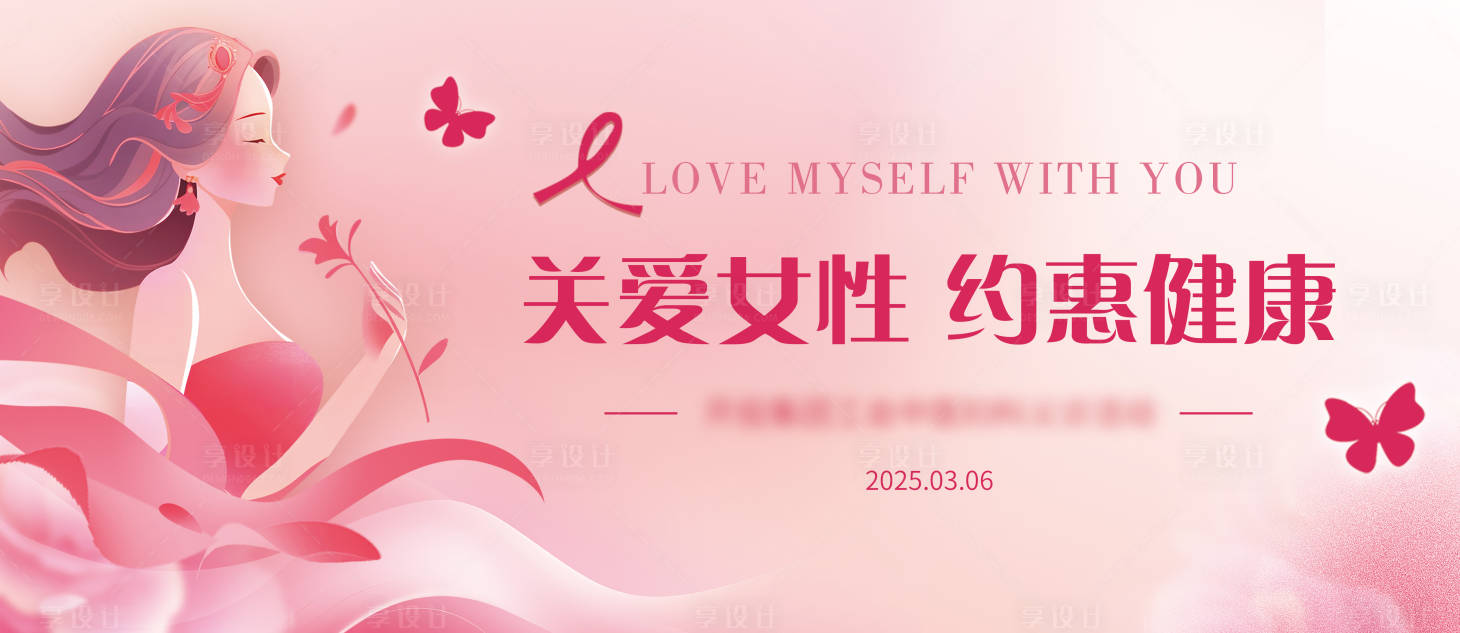 源文件下載【享設(shè)計】搜索編號：21430029168715114【關(guān)愛女性約惠健康主背景  】