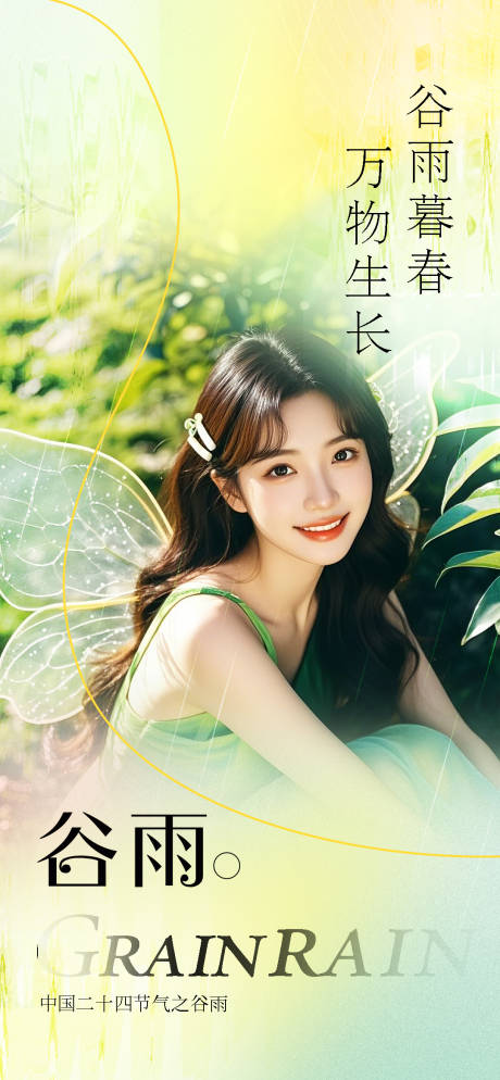 源文件下載【享設計】搜索編號：72260029868651013【谷雨海報】