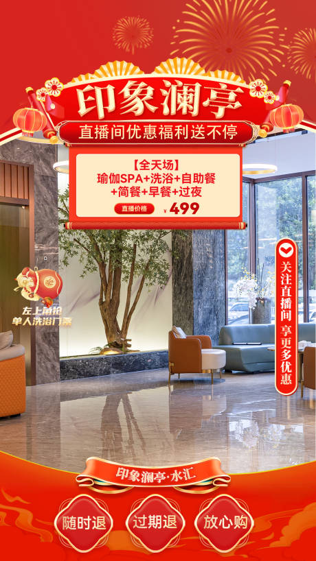 源文件下载【酒店印象澜亭直播海报】编号：71910029357814831