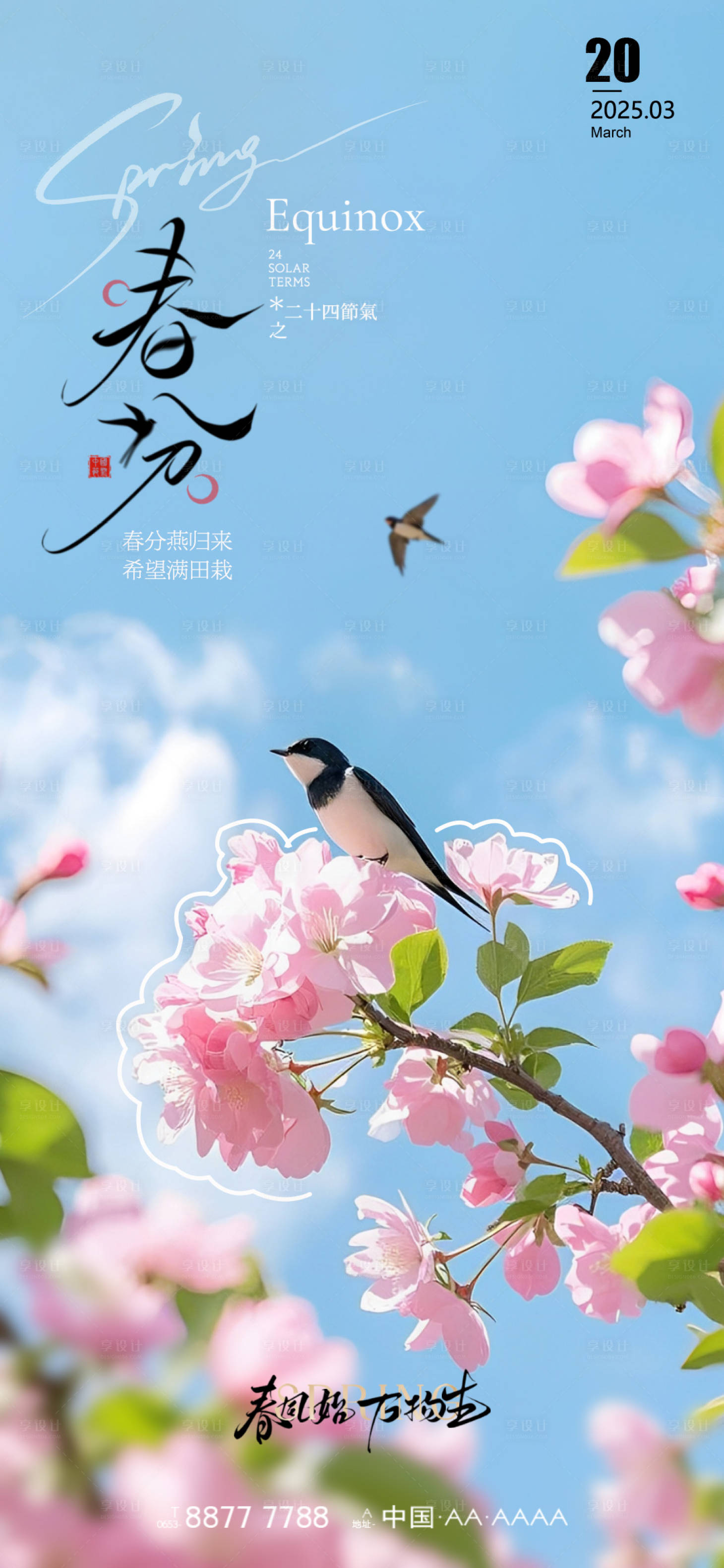 源文件下载【享设计】搜索编号：37680029290747226【春分节气海报】