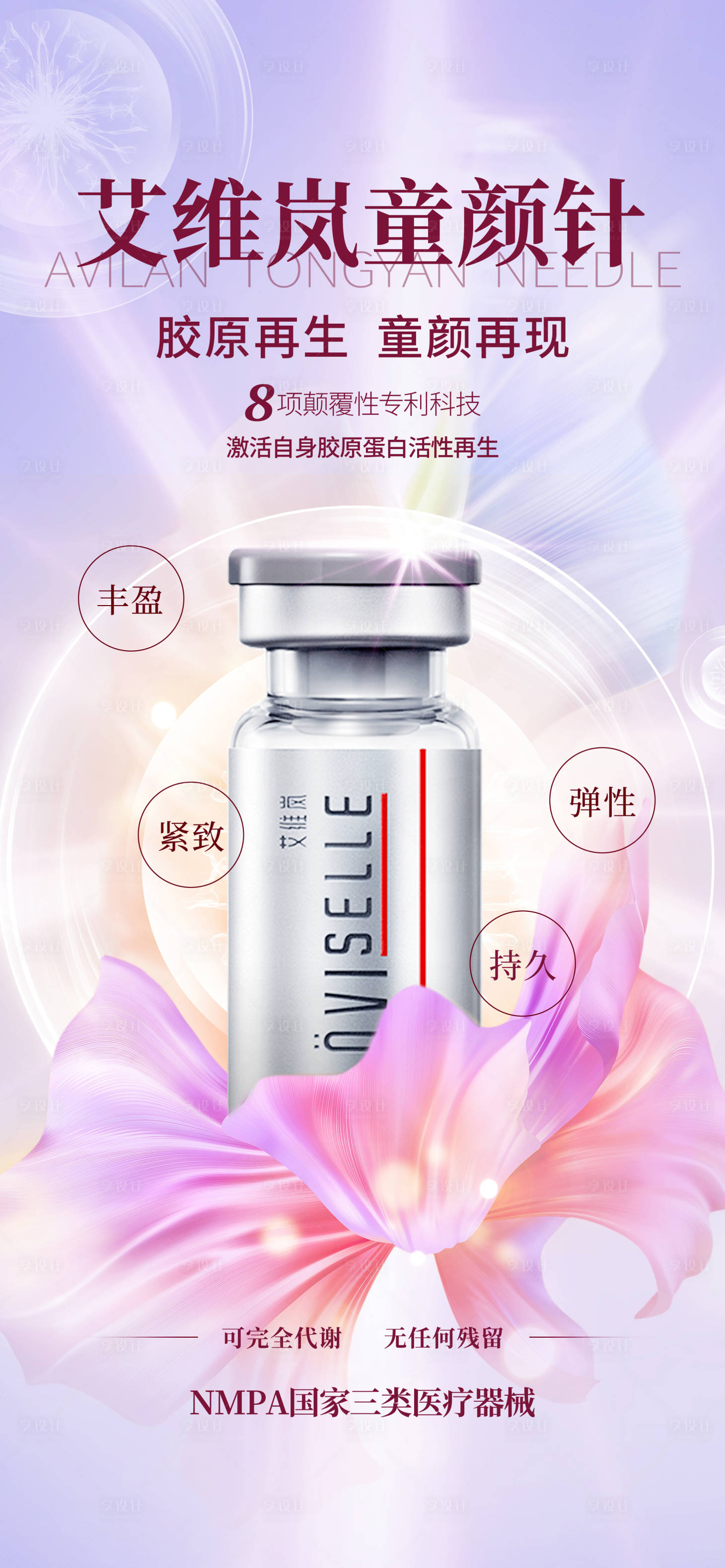 源文件下载【享设计】搜索编号：14260029239875943【医美产品童颜针海报】