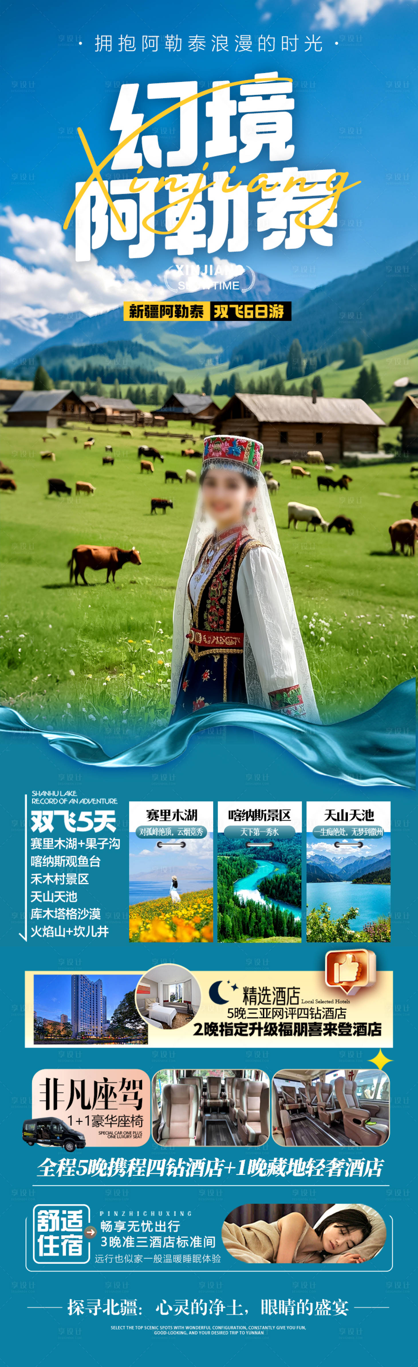 源文件下载【享设计】搜索编号：71340029864349941【新疆旅游海报】