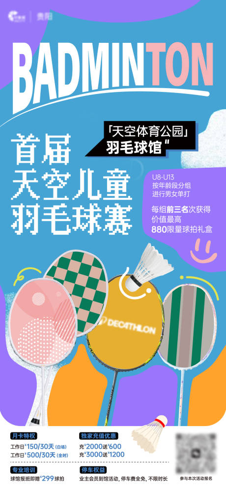 源文件下载【羽毛球海报】编号：93340029718642175
