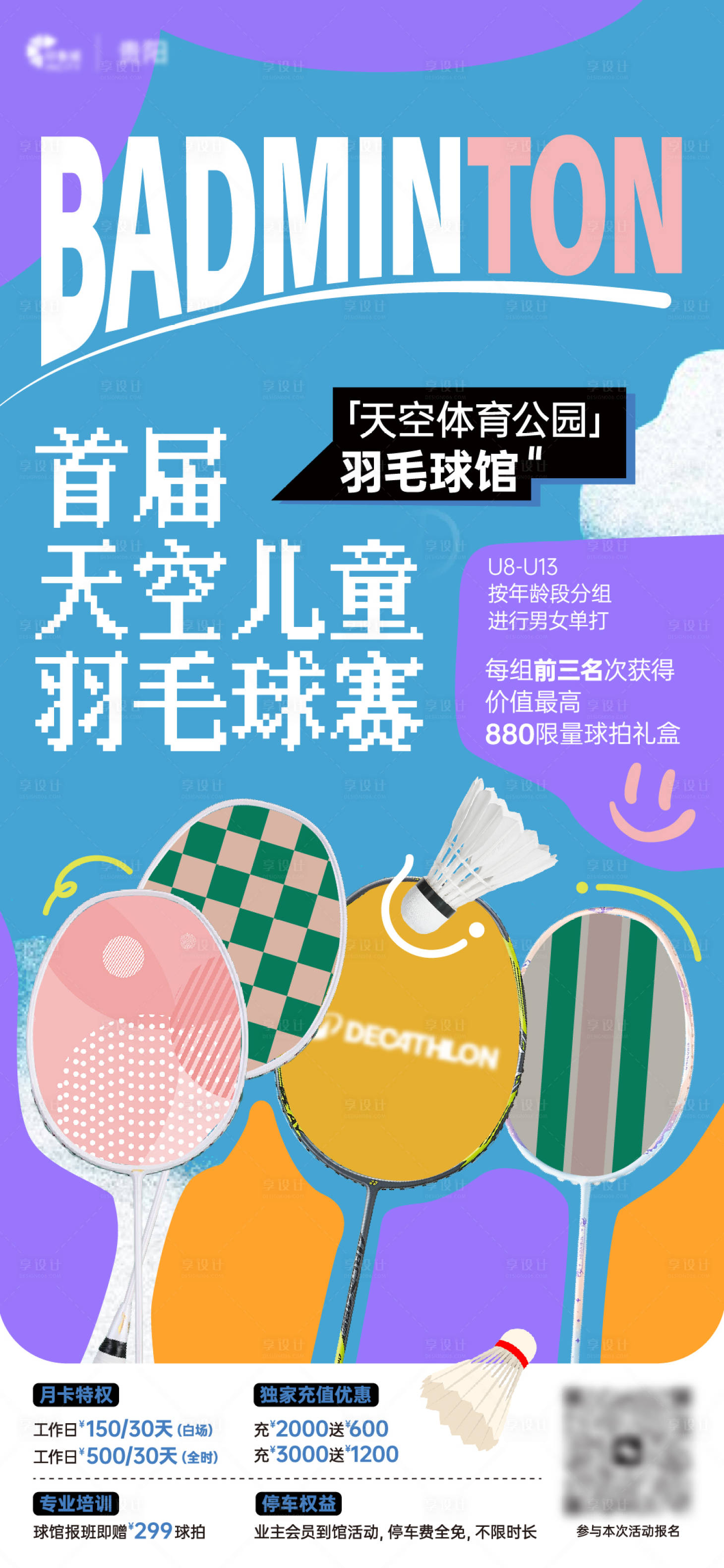 源文件下载【享设计】搜索编号：93340029718642175【羽毛球海报】