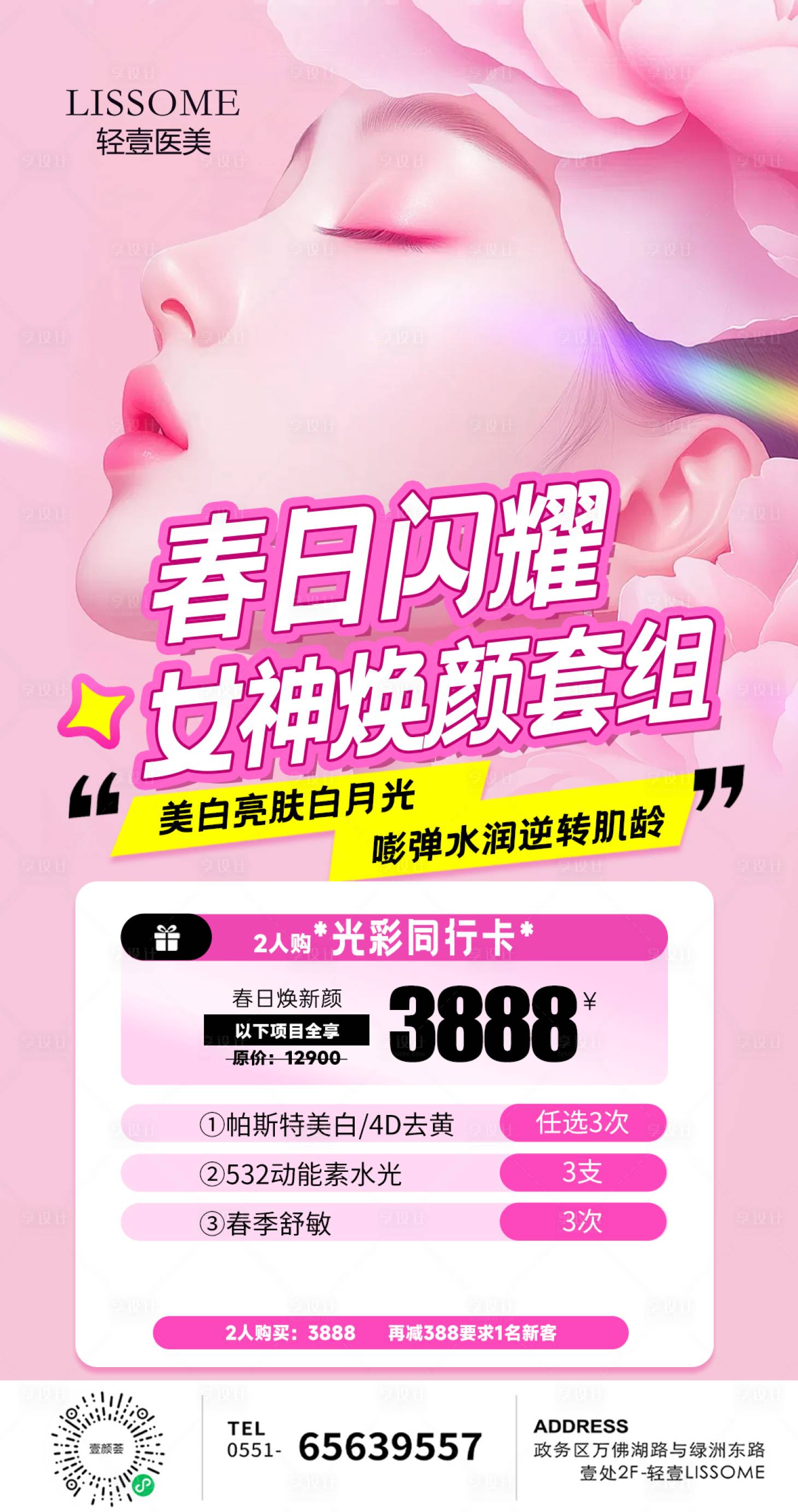 源文件下載【享設計】搜索編號：99690029378656035【醫美春季女神煥顏海報】