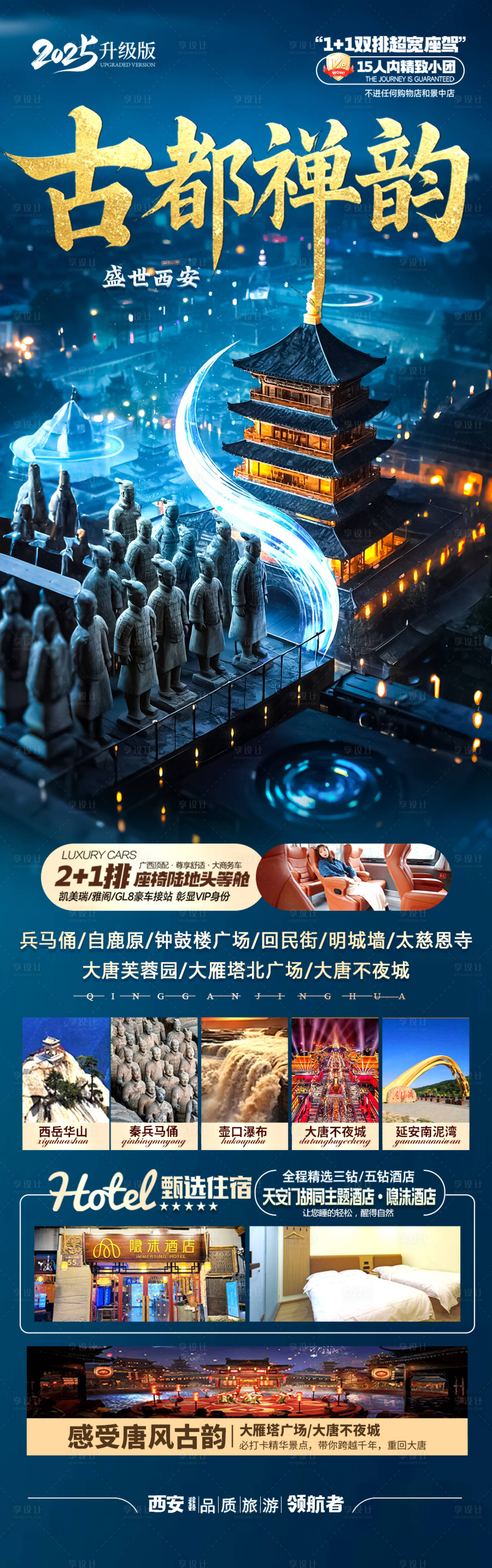 源文件下載【享設計】搜索編號：18150029141624084【西安旅游海報】