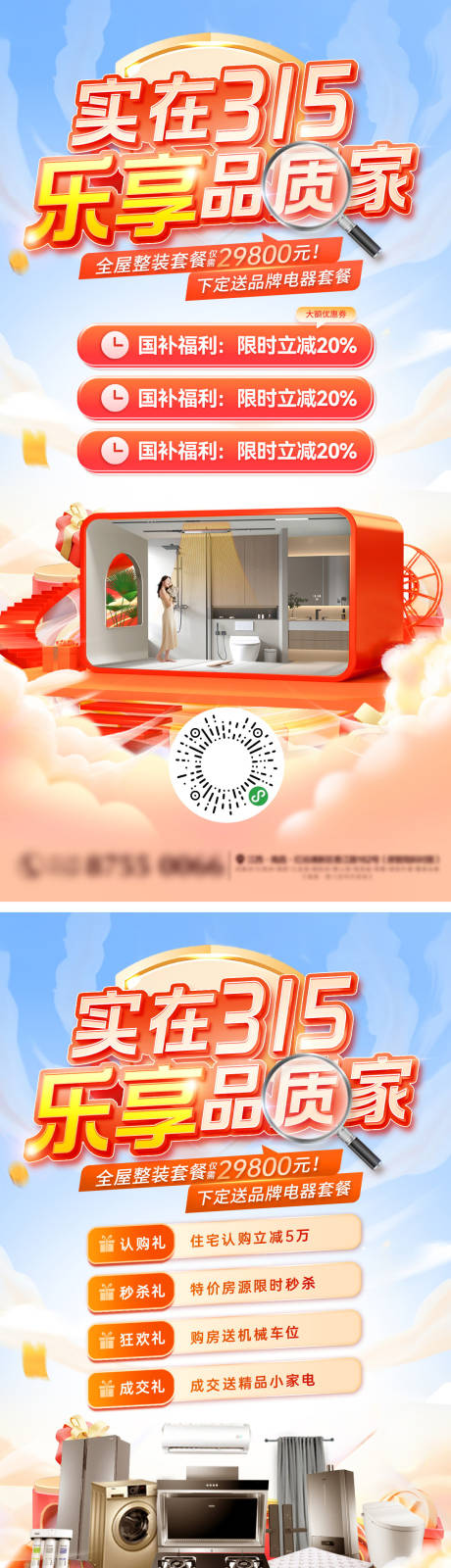 源文件下载【315品质家装节补贴活动海报】编号：27320029115548418