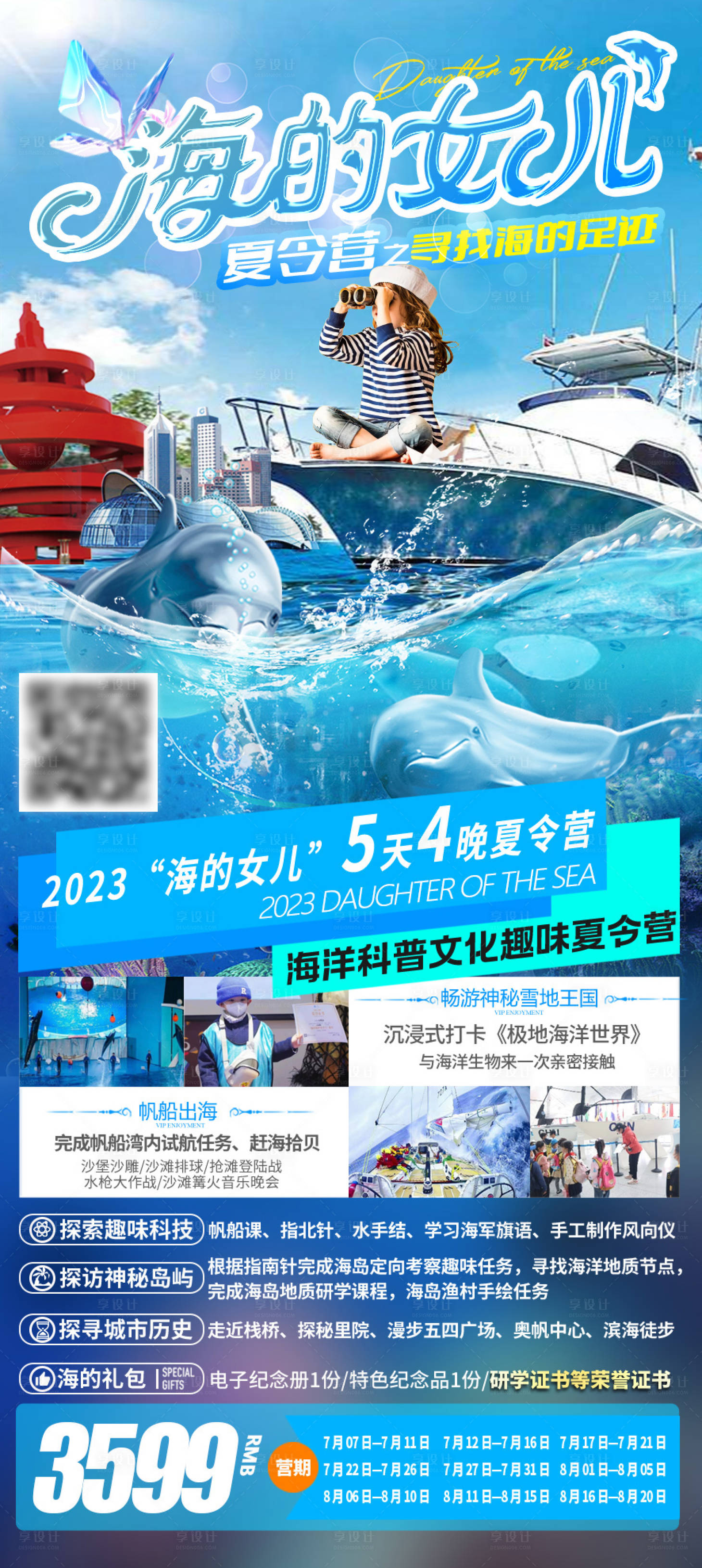 源文件下載【享設(shè)計(jì)】搜索編號(hào)：61330029559887072【海的女兒青島夏令營旅游長圖】