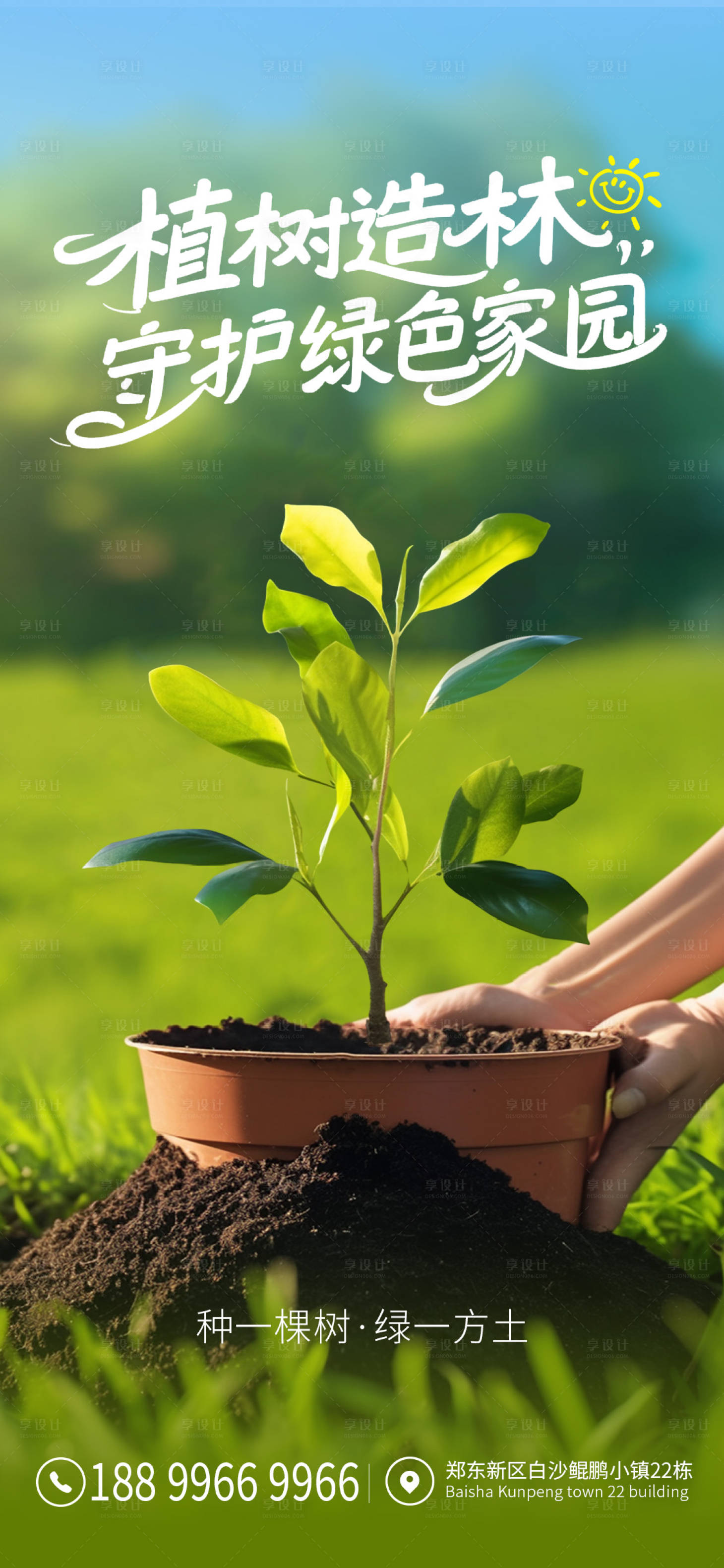 源文件下載【享設(shè)計(jì)】搜索編號(hào)：40350029265311382【植樹節(jié)海報(bào)】