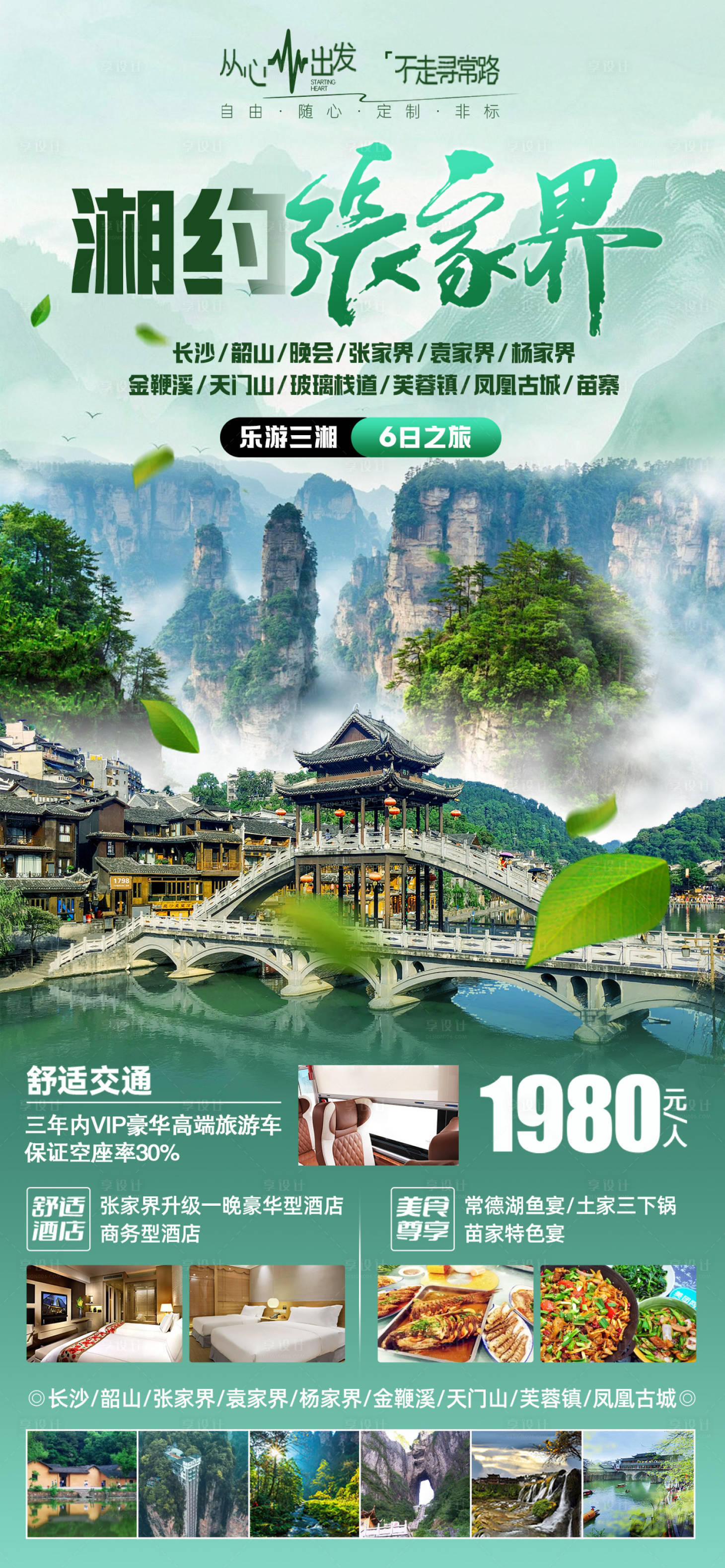 源文件下載【享設(shè)計】搜索編號：68030029736675506【湖南旅游海報】
