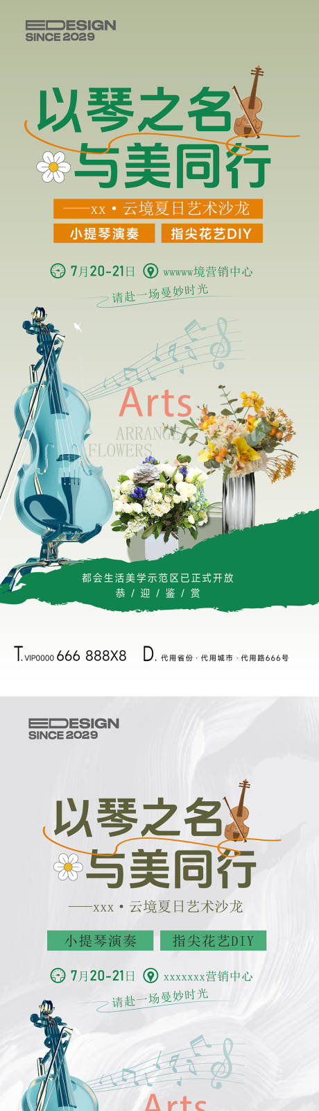 地产音乐活动海报