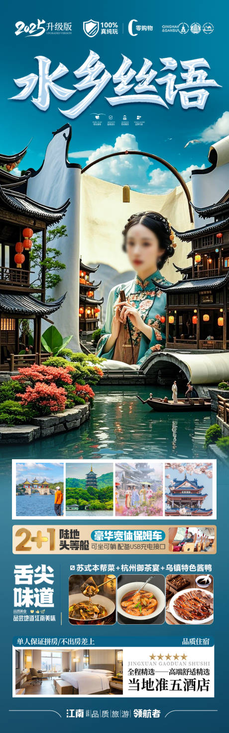 源文件下载【江南华东旅游海报】编号：85720029814375898