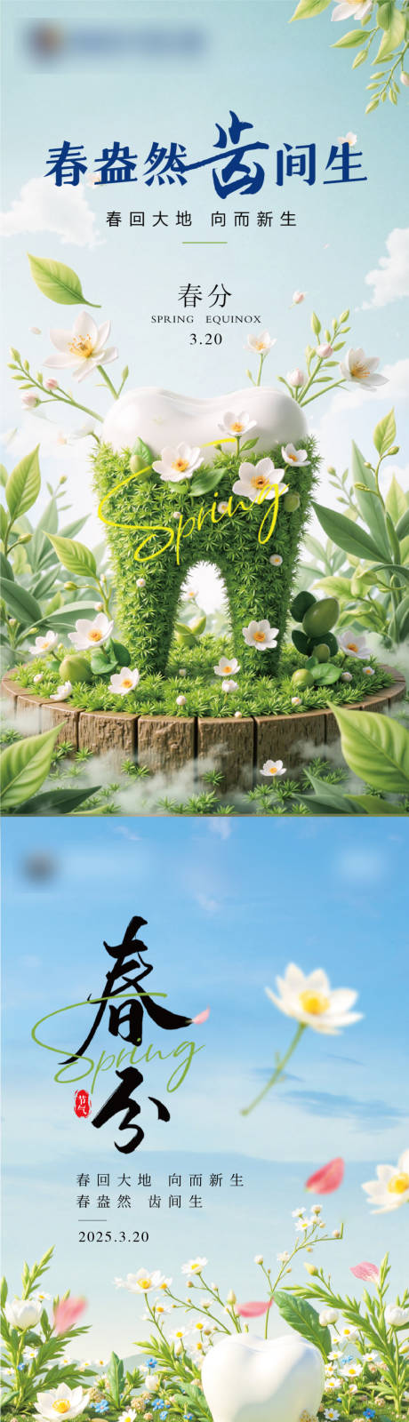 源文件下载【享设计】搜索编号：81160029615952499【春分口腔节气海报】