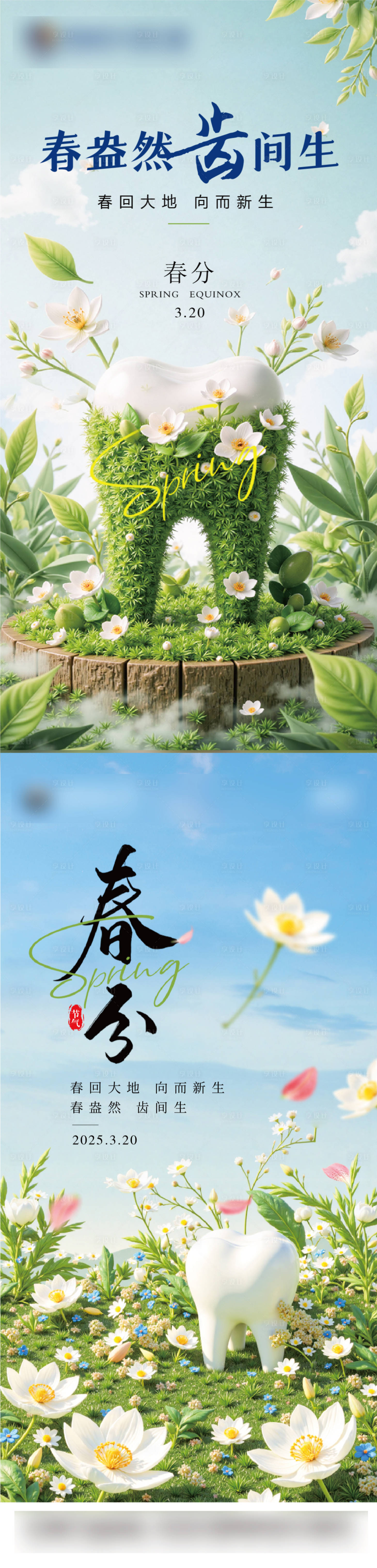 源文件下载【享设计】搜索编号：81160029615952499【春分口腔节气海报】
